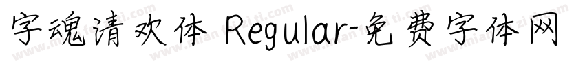 字魂清欢体 Regular字体转换